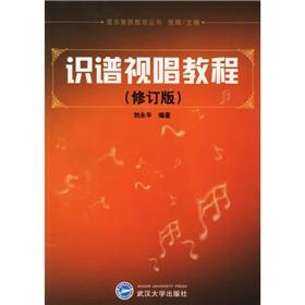 Imagen del vendedor de read music sight-singing tutorial (Revised Edition) (Music Education Series)(Chinese Edition) a la venta por liu xing