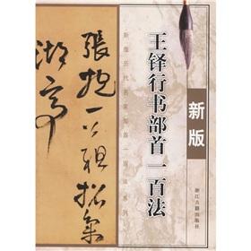 Immagine del venditore per Wang Duo Script radical hundred Act(Chinese Edition) venduto da liu xing