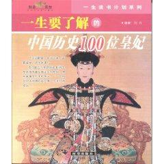 Seller image for life to understand the history of Chinese emperors and the Princess 100(Chinese Edition) for sale by liu xing