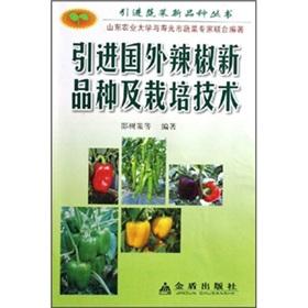 Imagen del vendedor de importing new varieties and cultivation techniques Pepper(Chinese Edition) a la venta por liu xing