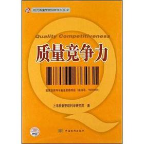 Imagen del vendedor de Quality competitiveness(Chinese Edition) a la venta por liu xing