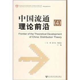 Immagine del venditore per Frontier of the theoretical development of China(Chinese Edition) venduto da liu xing