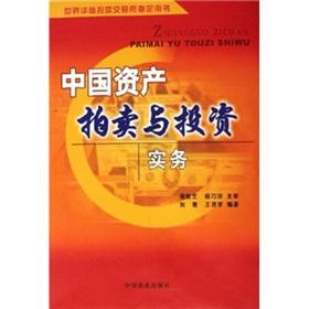 Immagine del venditore per auction of assets and investment practice in China(Chinese Edition) venduto da liu xing