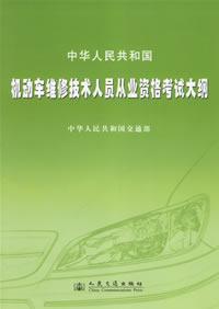 Seller image for People s Republic of motor vehicle repair technician qualification syllabus(Chinese Edition) for sale by liu xing