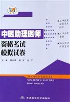 Imagen del vendedor de Chinese Assistant qualification exam simulation papers(Chinese Edition) a la venta por liu xing