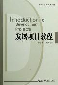 Immagine del venditore per Introduction to development projects(Chinese Edition) venduto da liu xing