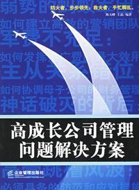 Seller image for high growth company management solutions(Chinese Edition) for sale by liu xing