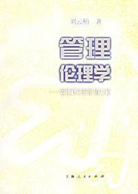 Immagine del venditore per Management Ethics(Chinese Edition) venduto da liu xing