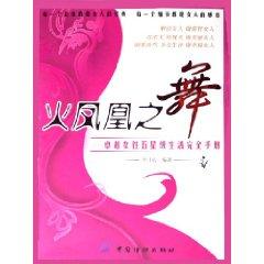 Imagen del vendedor de Phoenix Dance - outstanding female star life completely manual(Chinese Edition) a la venta por liu xing