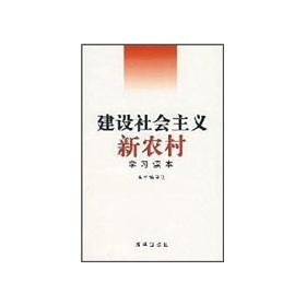 Imagen del vendedor de building a new socialist countryside to learn Reader(Chinese Edition) a la venta por liu xing