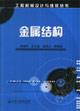 Immagine del venditore per metal structure (construction machinery design and maintenance of books)(Chinese Edition) venduto da liu xing