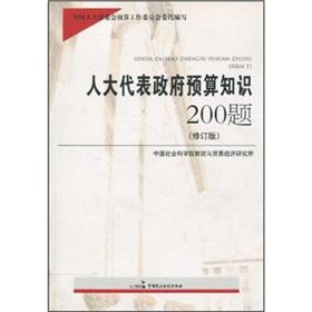 Immagine del venditore per 200 deputies knowledge of government budget problems(Chinese Edition) venduto da liu xing