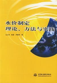 Seller image for Water Pricing Theory. method and practice(Chinese Edition) for sale by liu xing