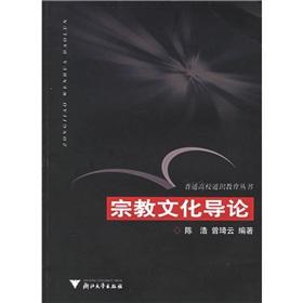 Immagine del venditore per religious culture Introduction(Chinese Edition) venduto da liu xing