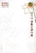 Immagine del venditore per 2005 Chinese Prose list(Chinese Edition) venduto da liu xing
