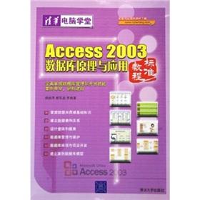 Seller image for Access 2003 Database Theory and Application of Standards Tutorial(Chinese Edition) for sale by liu xing