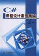 Imagen del vendedor de C * curriculum design case for fine(Chinese Edition) a la venta por liu xing