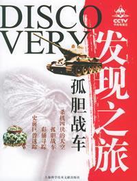 Seller image for CCTV discovery (10) lone chariot(Chinese Edition) for sale by liu xing