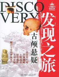 Seller image for CCTV discovery (12) Ancient skull suspense(Chinese Edition) for sale by liu xing