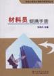 Image du vendeur pour Materials Members portable manual(Chinese Edition) mis en vente par liu xing