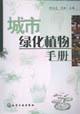 Immagine del venditore per Urban Landscape Plants Guide(Chinese Edition) venduto da liu xing