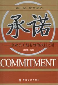 Seller image for commitment - employees the most efficient implementation of the Road(Chinese Edition) for sale by liu xing