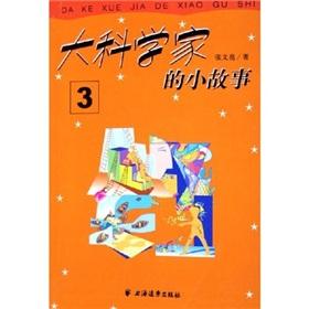 Seller image for big stories of scientists(Chinese Edition) for sale by liu xing