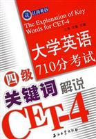 Immagine del venditore per The explanation of key words for CET--4(Chinese Edition) venduto da liu xing