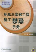 Seller image for foundation engineering construction taboos manual(Chinese Edition) for sale by liu xing