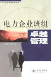 Imagen del vendedor de Electric power enterprise crew excellence management(Chinese Edition) a la venta por liu xing