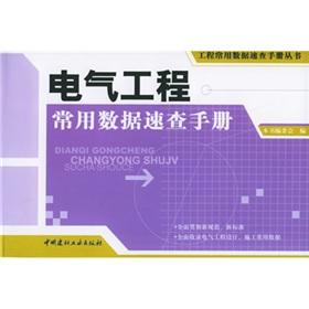 Immagine del venditore per electrical engineering common data Quick Reference(Chinese Edition) venduto da liu xing