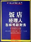 Seller image for restaurant managers how to manage the financial(Chinese Edition) for sale by liu xing