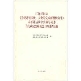 Imagen del vendedor de Jiang Zemin to promote the complete reunification of the motherland and continue to fight speech and the commemoration of the central leading comrades in the previous forum speech compilation a la venta por liu xing