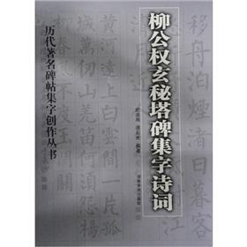 Immagine del venditore per Liu civil rights monument set word occult Tower Poetry(Chinese Edition) venduto da liu xing