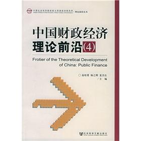 Immagine del venditore per China Financial and Economic Theory Frontier (4) (Institute of Finance and Trade Economics Chinese Academy of Social Theory Books front )(Chinese Edition) venduto da liu xing