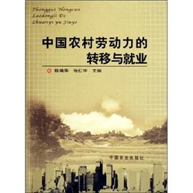 Immagine del venditore per Chinese rural labor transfer and employment(Chinese Edition) venduto da liu xing