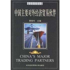 Immagine del venditore per China s major foreign trade partners(Chinese Edition) venduto da liu xing