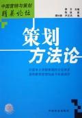 Immagine del venditore per Planning Methodology (China marketing and planning Elite Forum)(Chinese Edition) venduto da liu xing