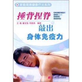 Imagen del vendedor de Chuibei Chiropractic knock out the body immune system(Chinese Edition) a la venta por liu xing