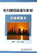 Image du vendeur pour power construction standard operating safety measures Card(Chinese Edition) mis en vente par liu xing