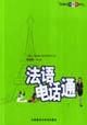 Imagen del vendedor de French telephone communication (with CD)(Chinese Edition) a la venta por liu xing