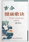 Immagine del venditore per ancient and modern health verses(Chinese Edition) venduto da liu xing