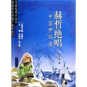 Seller image for Hezhen Masterpiece - the Imam Humphreys(Chinese Edition) for sale by liu xing