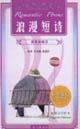 Imagen del vendedor de Appreciation Series is beautiful romantic short poems(Chinese Edition) a la venta por liu xing