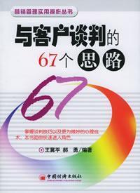 Immagine del venditore per 67 negotiations with customers ideas(Chinese Edition) venduto da liu xing