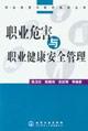 Immagine del venditore per occupational hazards and occupational health and safety management (Occupational Hazards and Protection Technology Series)(Chinese Edition) venduto da liu xing