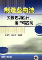 Seller image for manufacturing logistics system design. operation and control(Chinese Edition) for sale by liu xing