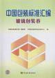 Immagine del venditore per standard compilation of the China Packaging Glass packaging paper(Chinese Edition) venduto da liu xing