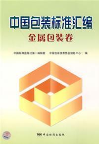 Seller image for compilation of Metal Packaging China Packaging Standard Volume(Chinese Edition) for sale by liu xing