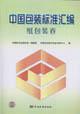 Seller image for compilation of the China Packaging Paper Packaging Standard Volume(Chinese Edition) for sale by liu xing